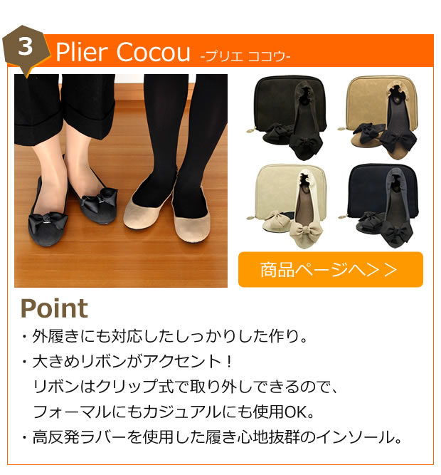 Plier Cocou プリエ ココウ