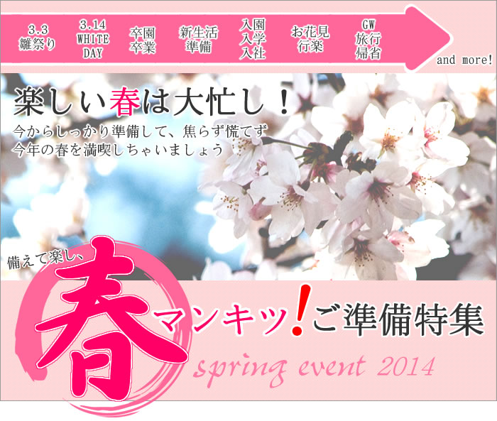 春マンキツ！ご準備特集 Spring event 2014