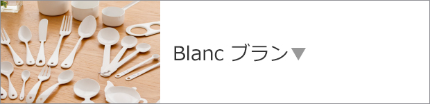 Blanc ブラン