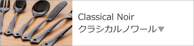 Classical Noir クラシカルノワール