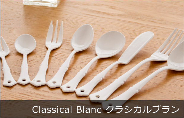 Classical Blanc クラシカルブラン