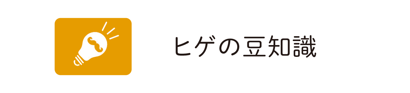 ヒゲの豆知識