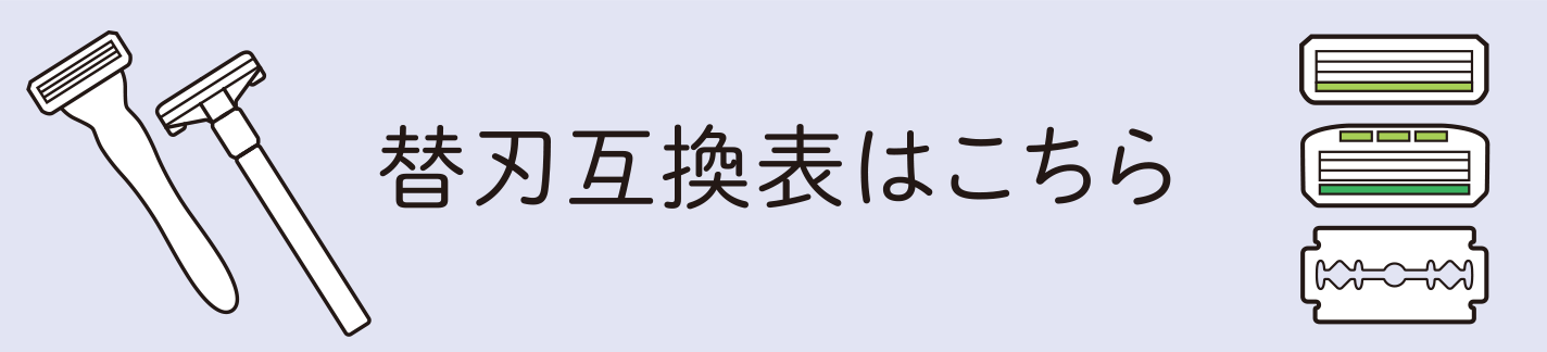 替刃互換表はこちら