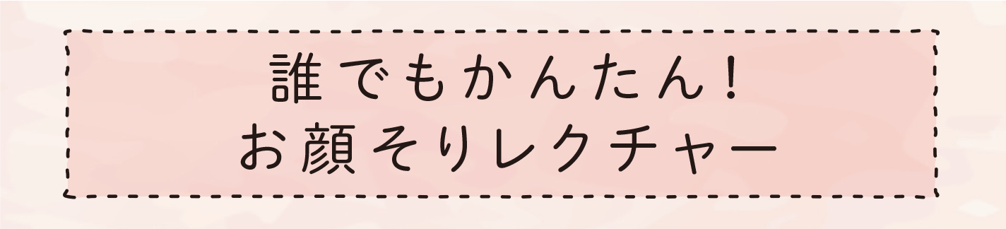 誰でもかんたん！お顔そりレクチャー