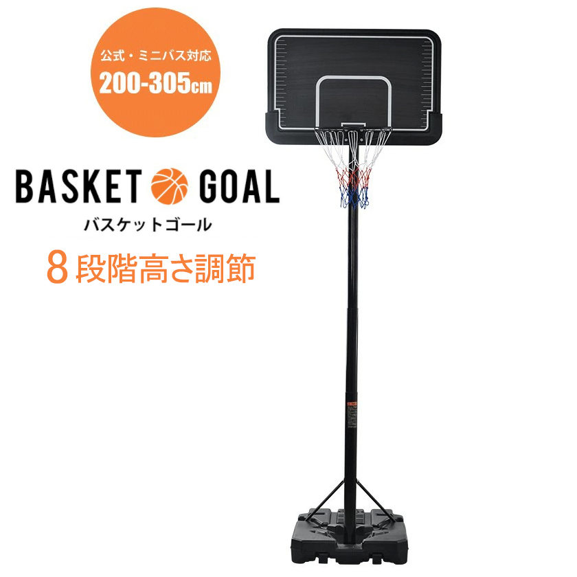 入園入学祝い バスケットゴール ハンドルを回すだけの簡単高さ調節 公式 ミニバス対応 230-305cm 移動可 工具付き ゴールネット バックボード  リング