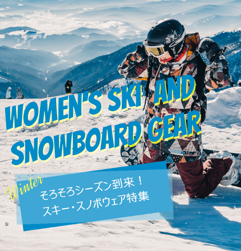そろそろシーズン到来！スキー・スノボウェア特集