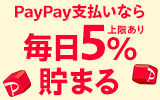 PayPay支払いなら毎日5％