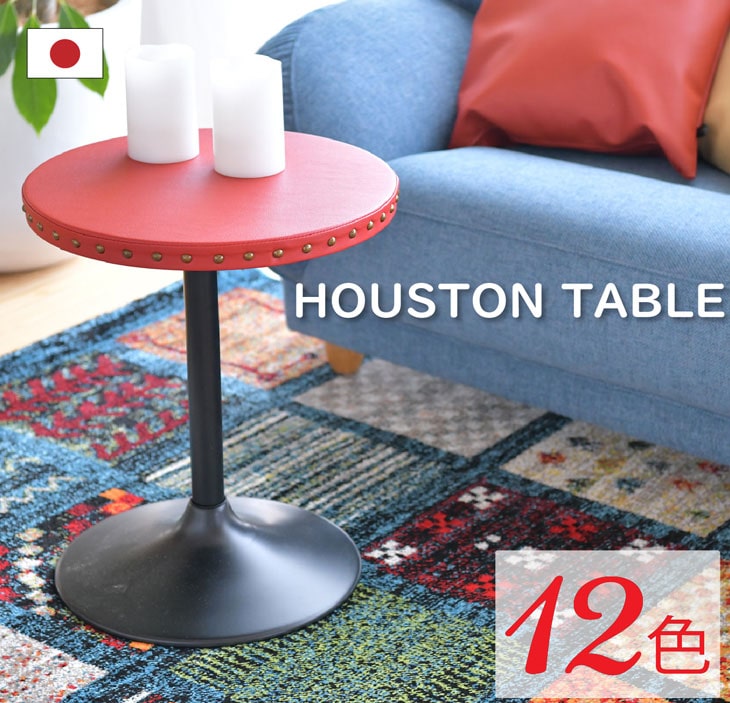 職人による国産ブランド COZI-KAGU（コジカグ）のサイドテーブル送料無料 ハウストンテーブル 日本製　国産 サイドテーブル 丸テーブル カフェテーブル レザー 木目
