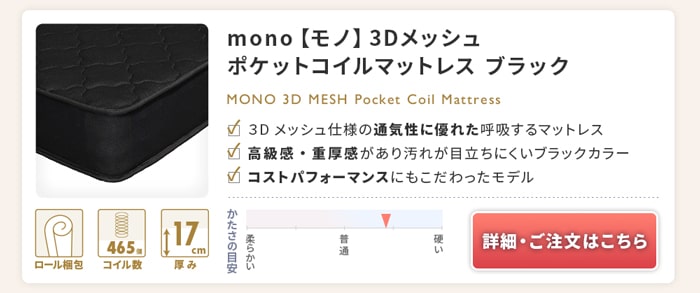 mono 3Dメッシュ ポケットコイルマットレス ブラック
