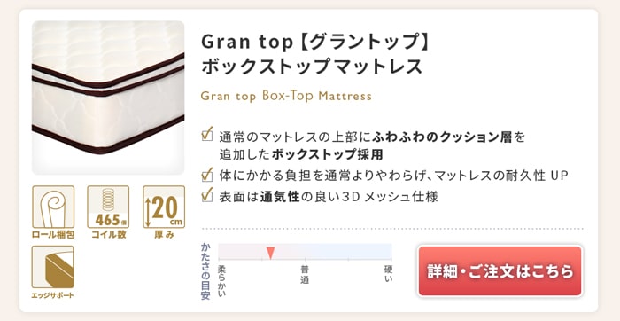 Gran top【グラントップ】ボックストップマットレス 