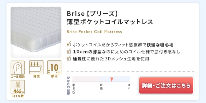 Brise【ブリーズ】薄型ポケットコイルマットレス 
