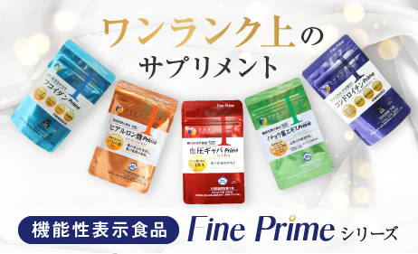 FINE PRIMEシリーズ