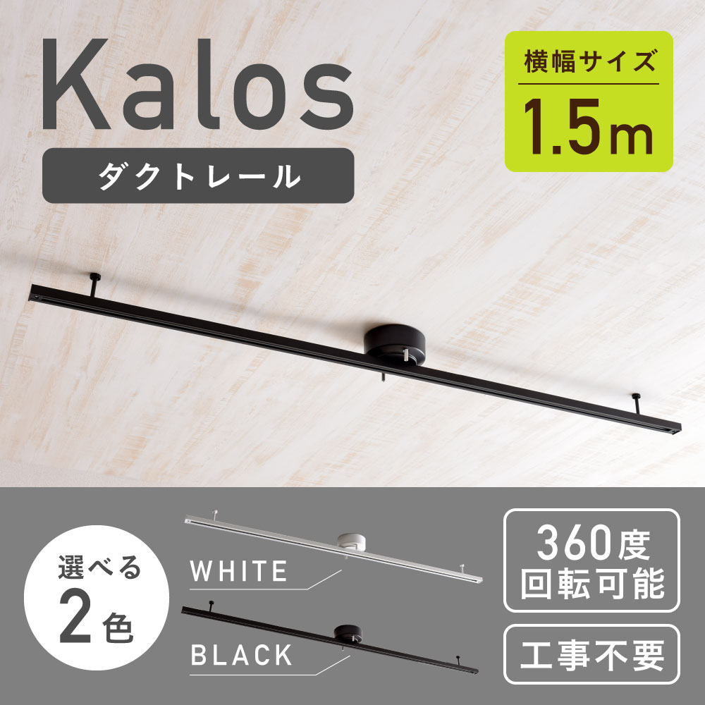 kalos ダクトレール　1.5mホワイト