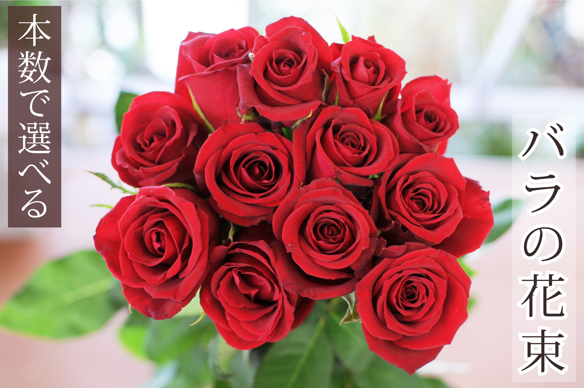 花束ギフト花工房 誕生日翌日配達 本数指定で贈るバラ バラ 薔薇 ばら の花束 Yahoo ショッピング