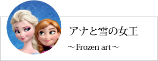 ディズニー検索「アナと雪の女王」
