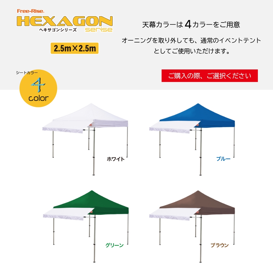 イベント用テント Free-Rise フリーライズ オーニング HEXAGONシリーズ