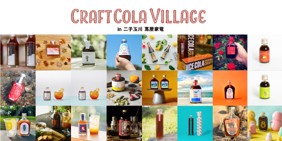 craft cola village,クラフトコーラ