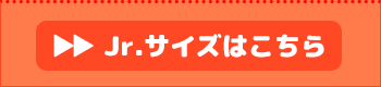 JRピステ(中綿入り)