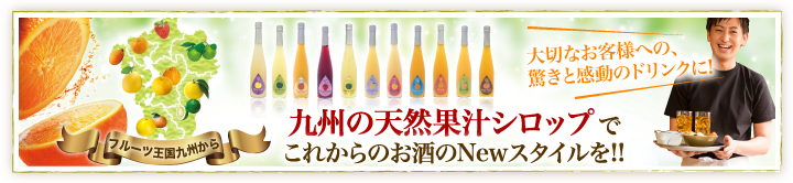 九州の天然果汁シロップでこれからのお酒のNewスタイルを！！
