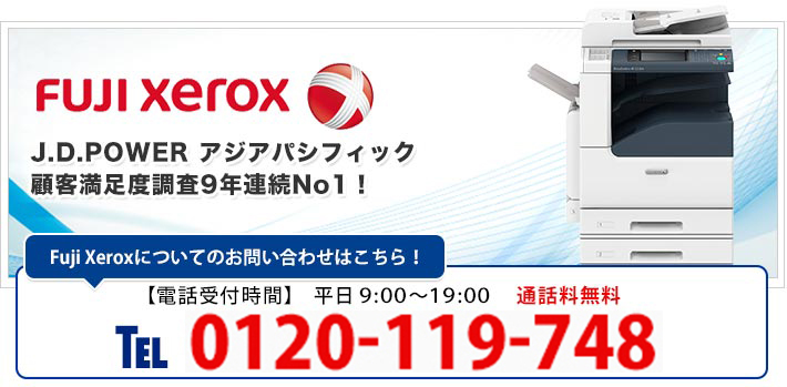 Fuji Xerox(富士ゼロックス)の複合機・コピー機はJ.D.POWER アジアパシフィック　顧客満足度調査9年連続No.1！