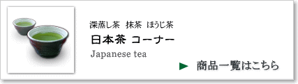 お茶（日本茶）一覧