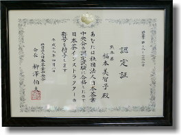 日本茶ソムリエ（インストラクター）の賞状