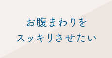 お腹まわりをスッキリさせたい