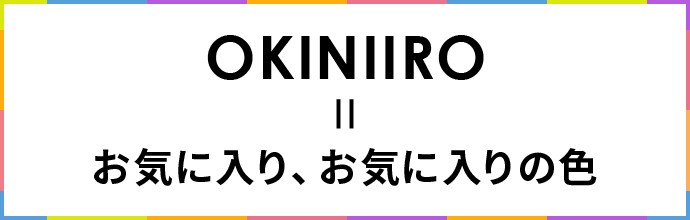 OKINIIRO=お気に入り、お気に入りの色 