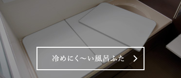 冷めにく～い風呂ふた