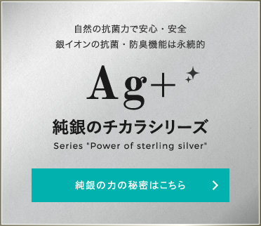 純銀のチカラシリーズ 純銀の力の秘密はこちら