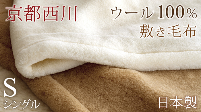48898　敷き毛布　（敷きパッド 冬用の敷きパッド シングル／毛布 ウール毛布・カシミヤ毛布 シングル）