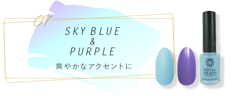 sky blue&purple 爽やかなアクセントに