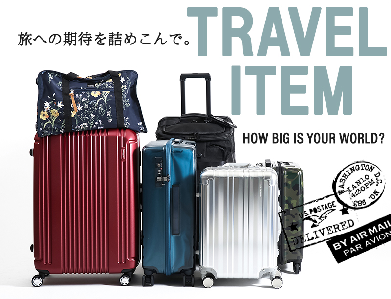 トラベルバッグ特集2019
