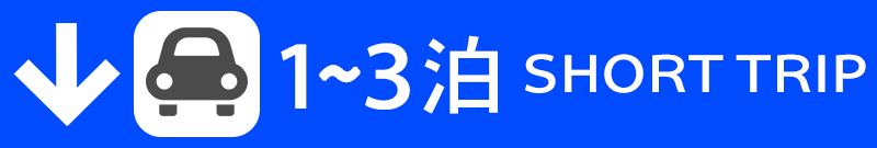 1～3泊