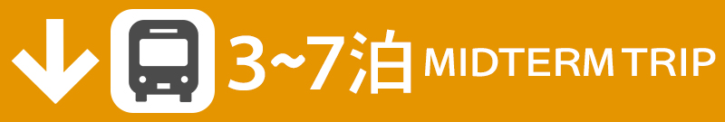 3～7泊