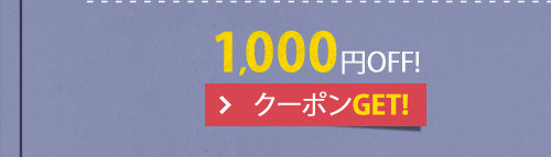 1,000円OFF! クーポンGET!