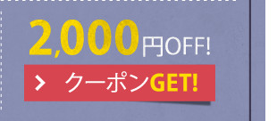 2,000円OFF! クーポンGET!