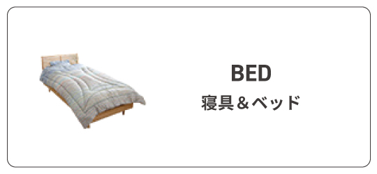 寝具・ベッド