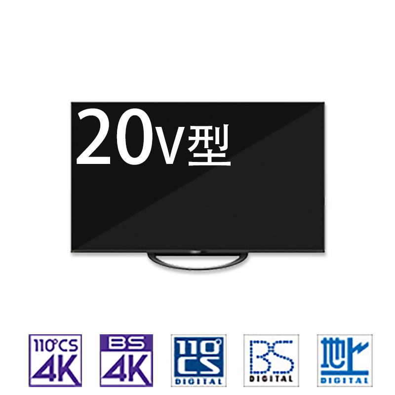 テレビ20V型