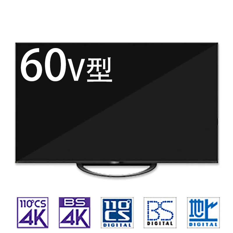 テレビ60V型