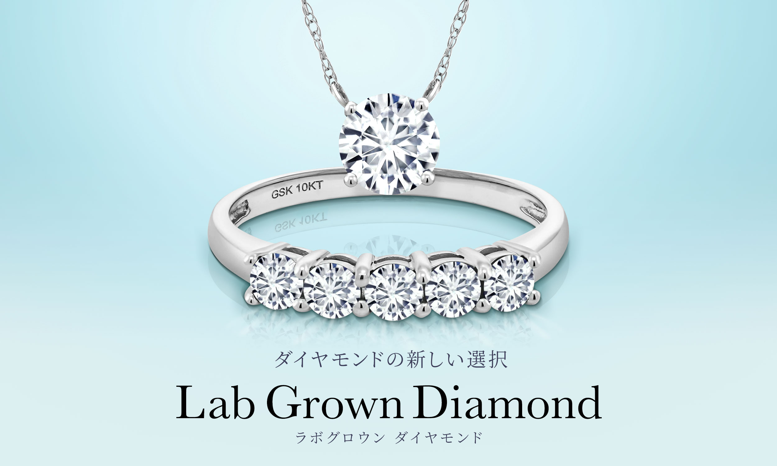 ラボグロウン ダイヤモンド・宝石の新しい選択｜Gem Stone King ジュエリー専門店