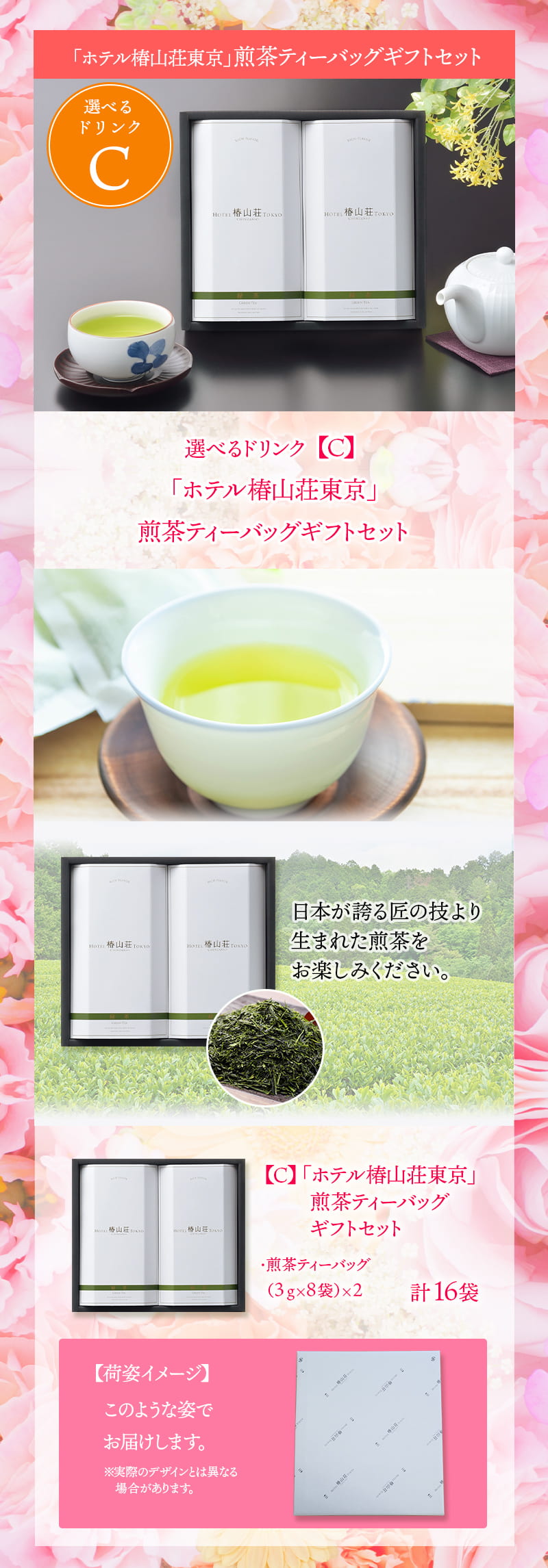 ホテル椿山荘東京 煎茶ティーバッグギフトセット
