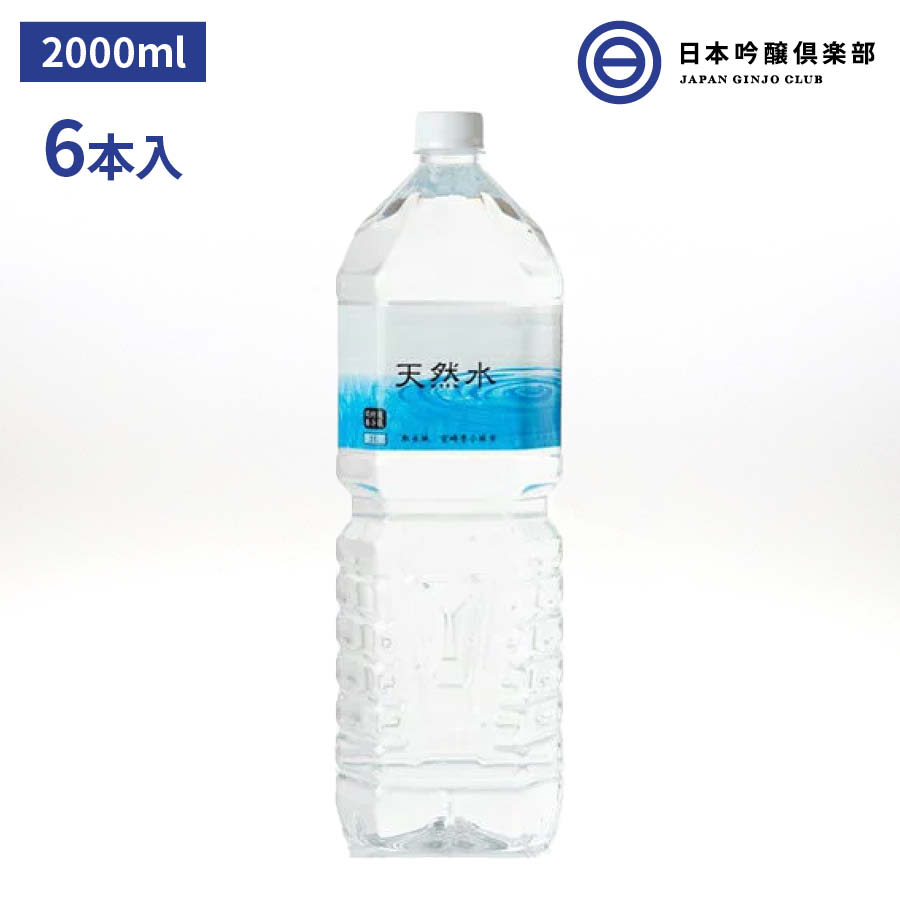 天然水 2000ml 6本 1ケース 軟水 ミネラルウォーター ミネラル水 日本 :4582482530474-set:日本吟醸倶楽部 通販  