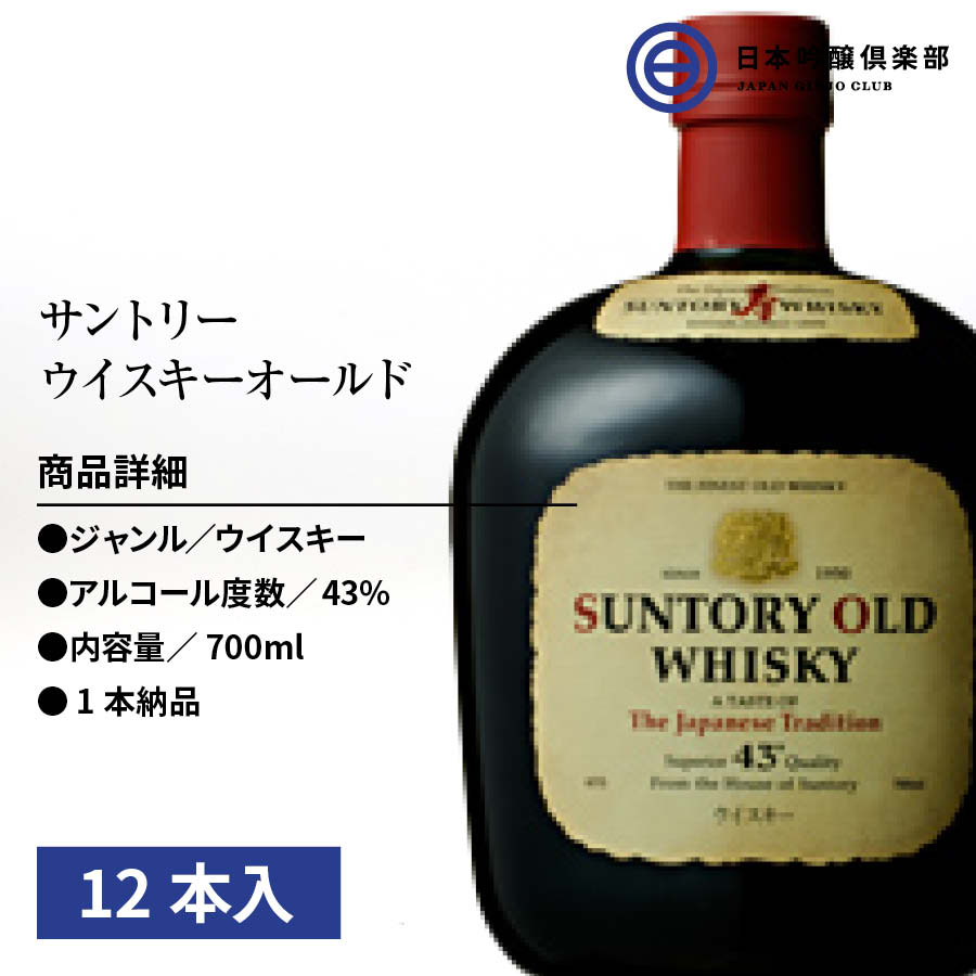 サントリー オールド ウィスキー 700ml 12本 SUNTORY OLD アルコール 43度