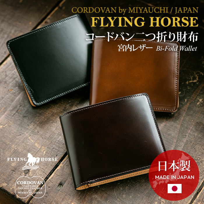 コードバン日本製二つ折り財布 【 FLYING HORSE / フライングホース】