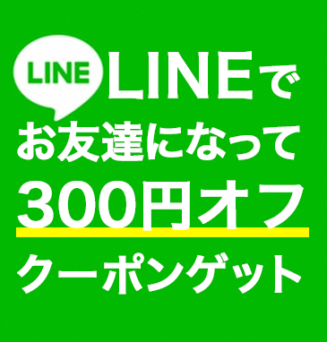 LINEでお友達になって300円オフクーポンをゲット！