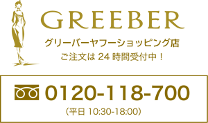 GREEBER グリーバーヤフーショッピング店 ご注文は24時間受付中！ 0120-118-700