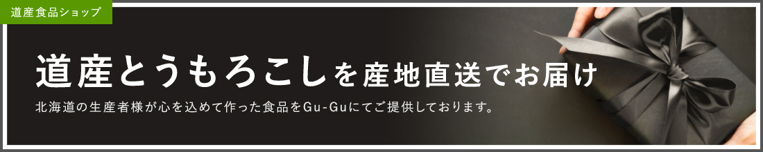 道産食品ショップ 道産とうもろこしを産地直送でお届け 北海道の生産者様が心を込めて作った食品をGu-Guにてご提供しております。