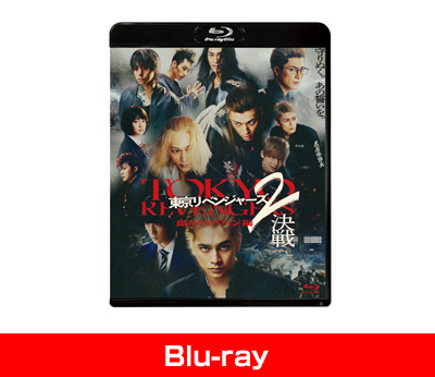 東京リベンジャーズ2 血のハロウィン編 -決戦- スタンダード・エディション Blu-ray