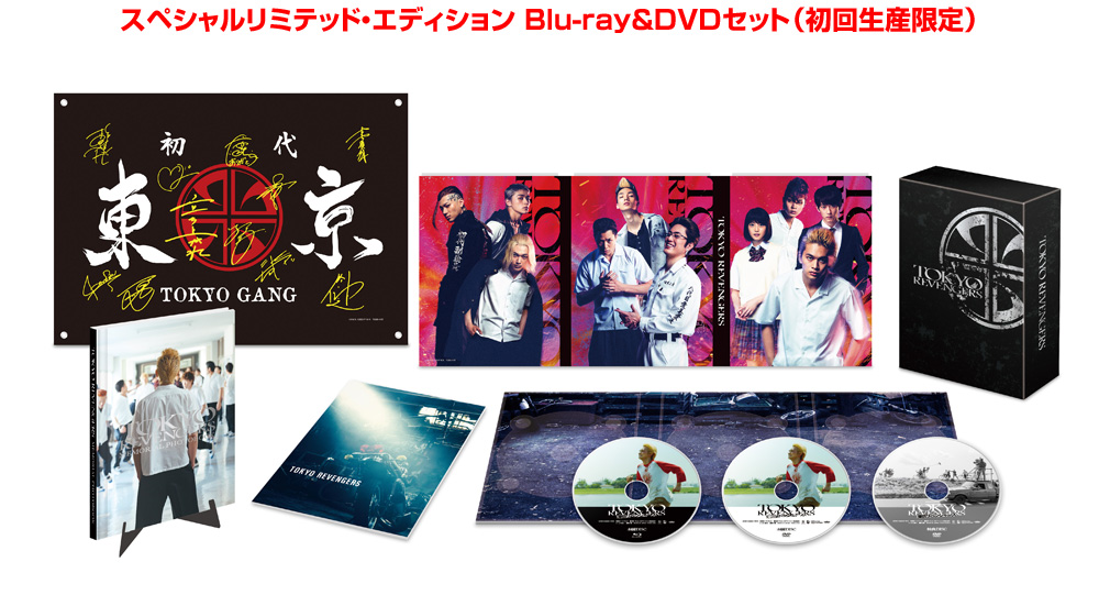 東京リベンジャーズ スペシャルリミテッド・エディション Blu-ray＆DVDセット（初回生産限定）